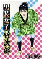 男装女子 竹次郎＜はなれ瞽女 おせん＞（単話）