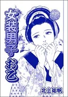 女装男子 お乙＜はなれ瞽女 おせん＞（単話）