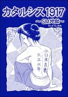 カタルシス1917 〜SM地獄〜＜花魁女囚〜流人花鳥の流刑地脱出〜＞（単話）