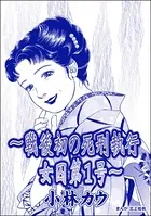 〜戦後初の死刑執行 女囚第1号〜 小林カウ＜花魁女囚〜流人花鳥の流刑地脱出〜＞（単話）