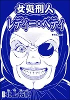 女処刑人 レディー・ベティ＜淫婦・阿部定 〜性器切断、あの人は私のもの〜＞（単話）