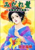みだれ髪 〜与謝野晶子物語〜＜淫婦・阿部定 〜性器切断、あの人は私のもの〜＞（単話）