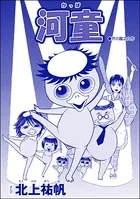 河童＜淫婦・阿部定 〜性器切断、あの人は私のもの〜＞（単話）
