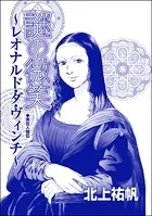謎の微笑 〜レオナルド・ダ・ヴィンチ＜セックスレス妻、メアリー 〜白い牙・抱いてくれたのは狼男〜＞（単話）