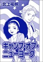ギャング・オブ・ニューヨーク＜セックスレス妻、メアリー 〜白い牙・抱いてくれたのは狼男〜＞（単話）