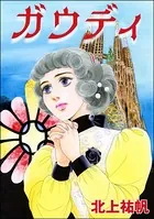 ガウディ＜セックスレス妻、メアリー 〜白い牙・抱いてくれたのは狼男〜＞（単話）