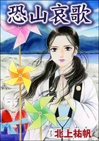 恐山哀歌＜四谷怪談 〜幽閉花嫁・お岩の呪い〜＞（単話）