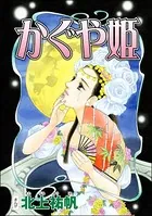 かぐや姫＜四谷怪談 〜幽閉花嫁・お岩の呪い〜＞（単話）