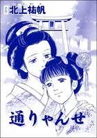 通りゃんせ＜四谷怪談 〜幽閉花嫁・お岩の呪い〜＞（単話）
