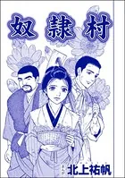 奴隷村＜泥棒村〜日本のタブー風習〜＞（単話）