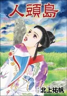 人頭島＜泥棒村〜日本のタブー風習〜＞（単話）