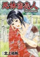 死体密売人＜泥棒村〜日本のタブー風習〜＞（単話）