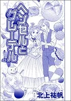 ヘンゼルとグレーテル＜雪女は醜女を殺す 〜冷たい私の狂った愛〜＞（単話）