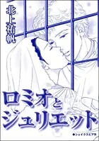 ロミオとジュリエット＜雪女は醜女を殺す 〜冷たい私の狂った愛〜＞（単話）