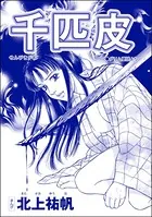 千匹皮＜雪女は醜女を殺す 〜冷たい私の狂った愛〜＞（単話）