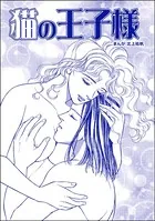 猫の王子様＜カサブランカ〜妻は愛するたびに死に近づく〜＞（単話）