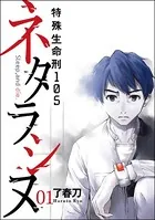 ネタラシヌ〜特殊生命刑105〜