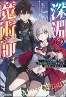 深淵の魔術師 〜反逆者として幽閉された俺は不死の体と最強の力を手に入れ冒険者として成り上がる〜