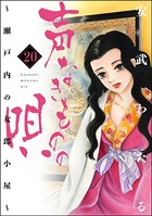 声なきものの唄〜瀬戸内の女郎小屋〜 （20）
