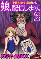 娘、配信します。〜子供を晒す毒親たち〜 （2）