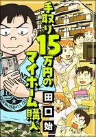 手取り15万円のマイホーム購入