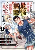 プロレスラー、異世界で最強無敵の剣闘士に転生する！ コミック版（単話）