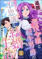 追放された悪役令嬢と転生男爵のスローで不思議な結婚生活 コミック版（分冊版）（単話）