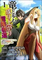 竜と歩む成り上がり冒険者道 〜用済みとしてSランクパーティから追放された回復魔術師、捨てられた先で最強の神竜を復活させてしまう〜 コミック版 （分冊版）（単話）