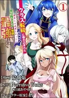 クラス転移に巻き込まれたコンビニ店員のおっさん、勇者には必要なかった余り物スキルを駆使して最強となるようです。 コミック版 （分冊版）（単話）