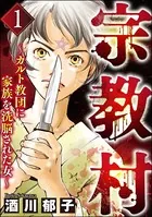 宗教村 〜カルト教団に家族を洗脳された女〜
