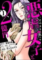 悪虐女子と2億円 〜そのカネは私のモノ〜
