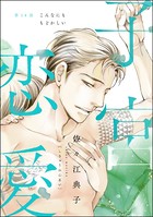 子宮恋愛（分冊版） 【第14話】