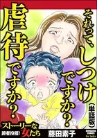 それって、しつけですか？ 虐待ですか？＜それって、しつけですか？ 虐待ですか？＞（単話）