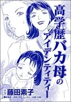 高学歴バカ母のアイデンティティー＜それって、しつけですか？ 虐待ですか？＞（単話）