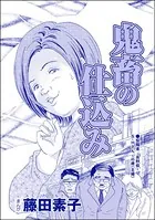 鬼畜の仕込み＜それって、しつけですか？ 虐待ですか？＞（単話）