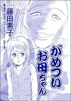 がめついお母ちゃん＜それって、しつけですか？ 虐待ですか？＞（単話）