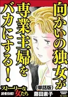 向かいの独女が専業主婦をバカにする！＜向かいの独女が専業主婦をバカにする！＞（単話）