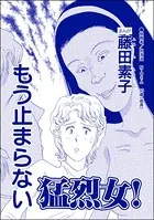 もう止まらない猛烈女！＜向かいの独女が専業主婦をバカにする！＞（単話）