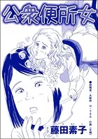 公衆便所女＜向かいの独女が専業主婦をバカにする！＞（単話）