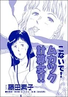 こないで！ ムカツク計算女！！＜向かいの独女が専業主婦をバカにする！＞（単話）