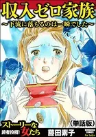 収入ゼロ家族 〜下流に落ちるのは一瞬でした〜＜収入ゼロ家族 〜下流に落ちるのは一瞬でした〜＞（単話）