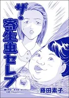 ザ・寄生虫セレブ＜収入ゼロ家族 〜下流に落ちるのは一瞬でした〜＞（単話）