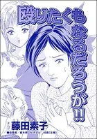 殴りたくもなるだろうが！！＜収入ゼロ家族 〜下流に落ちるのは一瞬でした〜＞（単話）