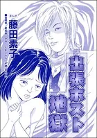 出張ホスト地獄＜収入ゼロ家族 〜下流に落ちるのは一瞬でした〜＞（単話）