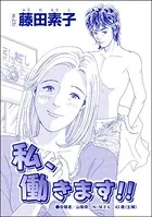 私、働きます！！＜収入ゼロ家族 〜下流に落ちるのは一瞬でした〜＞（単話）