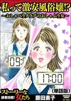私って激安風俗嬢！？ 〜おしゃべりクラブのおしゃぶり女〜＜私って激安風俗嬢！？ 〜おしゃべりクラブのおしゃぶり女〜＞（単話）