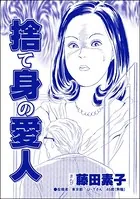 捨て身の愛人＜私って激安風俗嬢！？ 〜おしゃべりクラブのおしゃぶり女〜＞（単話）