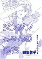 ジンジンちゃんの過ち＜私って激安風俗嬢！？ 〜おしゃべりクラブのおしゃぶり女〜＞（単話）