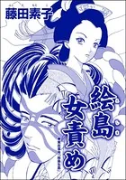 絵島女責め＜ストーカー最凶愛 〜おんな道成寺〜＞（単話）