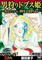 男狩りドブス姫 〜あなた、いい棒をお持ちね〜＜男狩りドブス姫 〜あなた、いい棒をお持ちね〜＞（単話）
